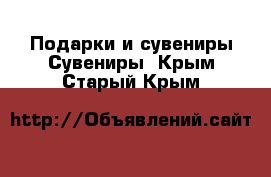 Подарки и сувениры Сувениры. Крым,Старый Крым